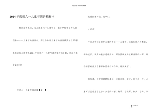 2024年庆祝六一儿童节演讲稿样本
