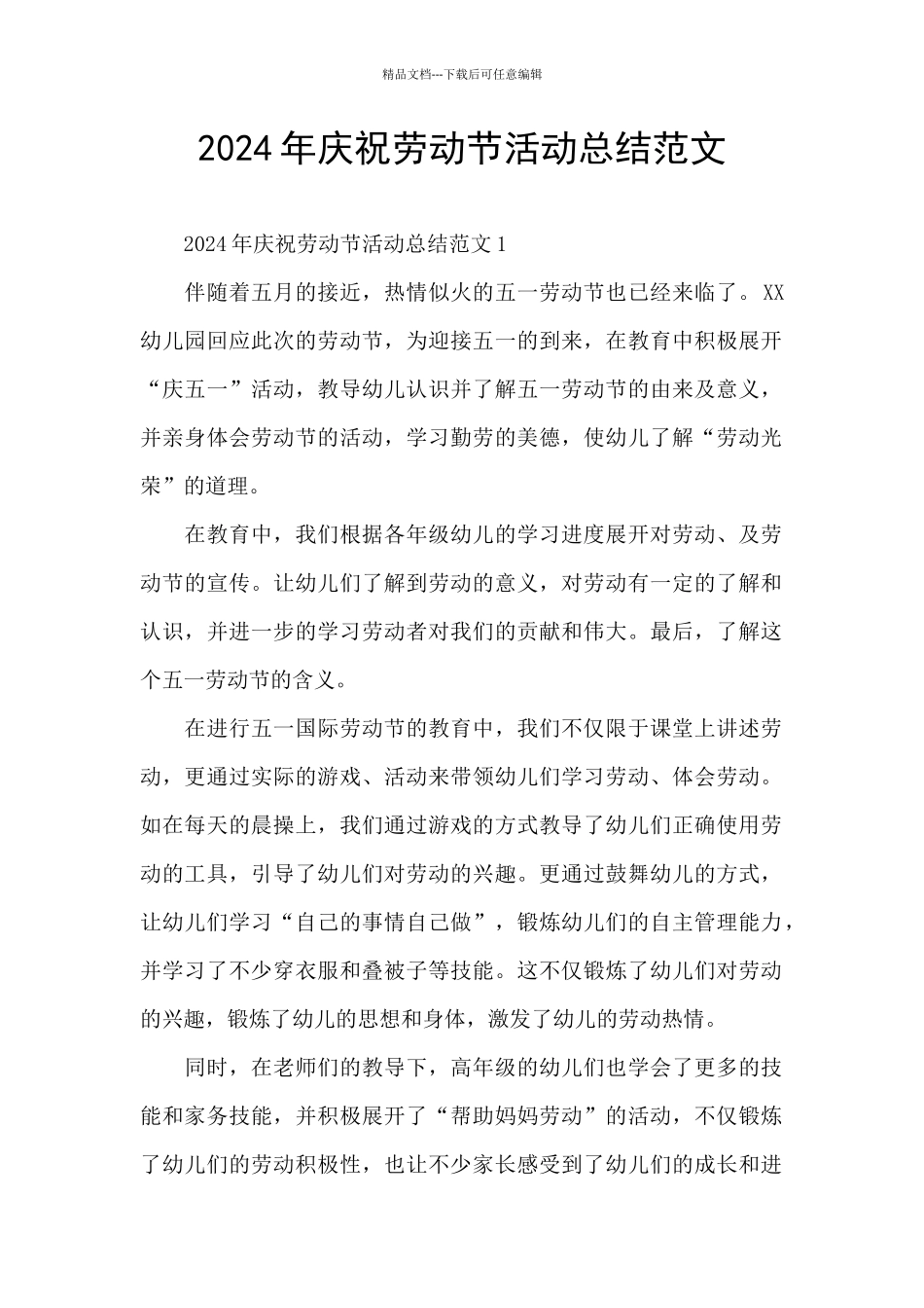 2024年庆祝劳动节活动总结范文_第1页