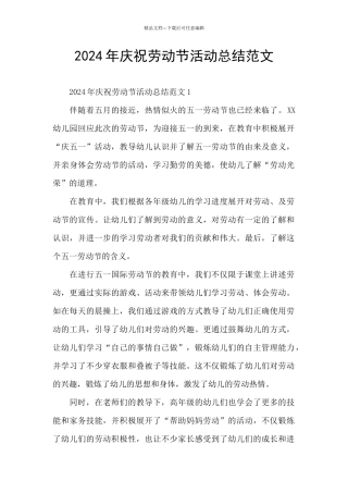 2024年庆祝劳动节活动总结范文
