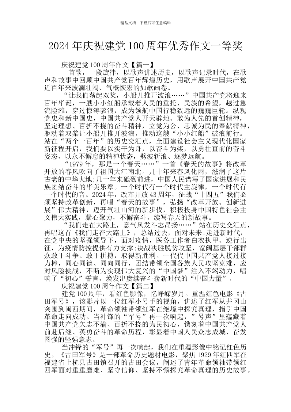 2024年庆祝建党100周年优秀作文一等奖_第1页