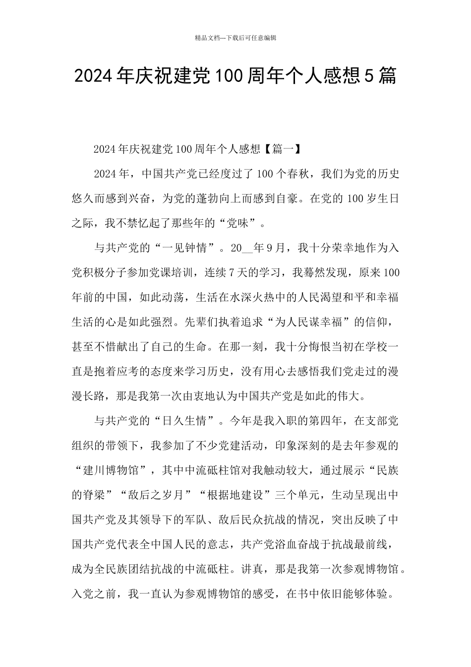 2024年庆祝建党100周年个人感想5篇_第1页