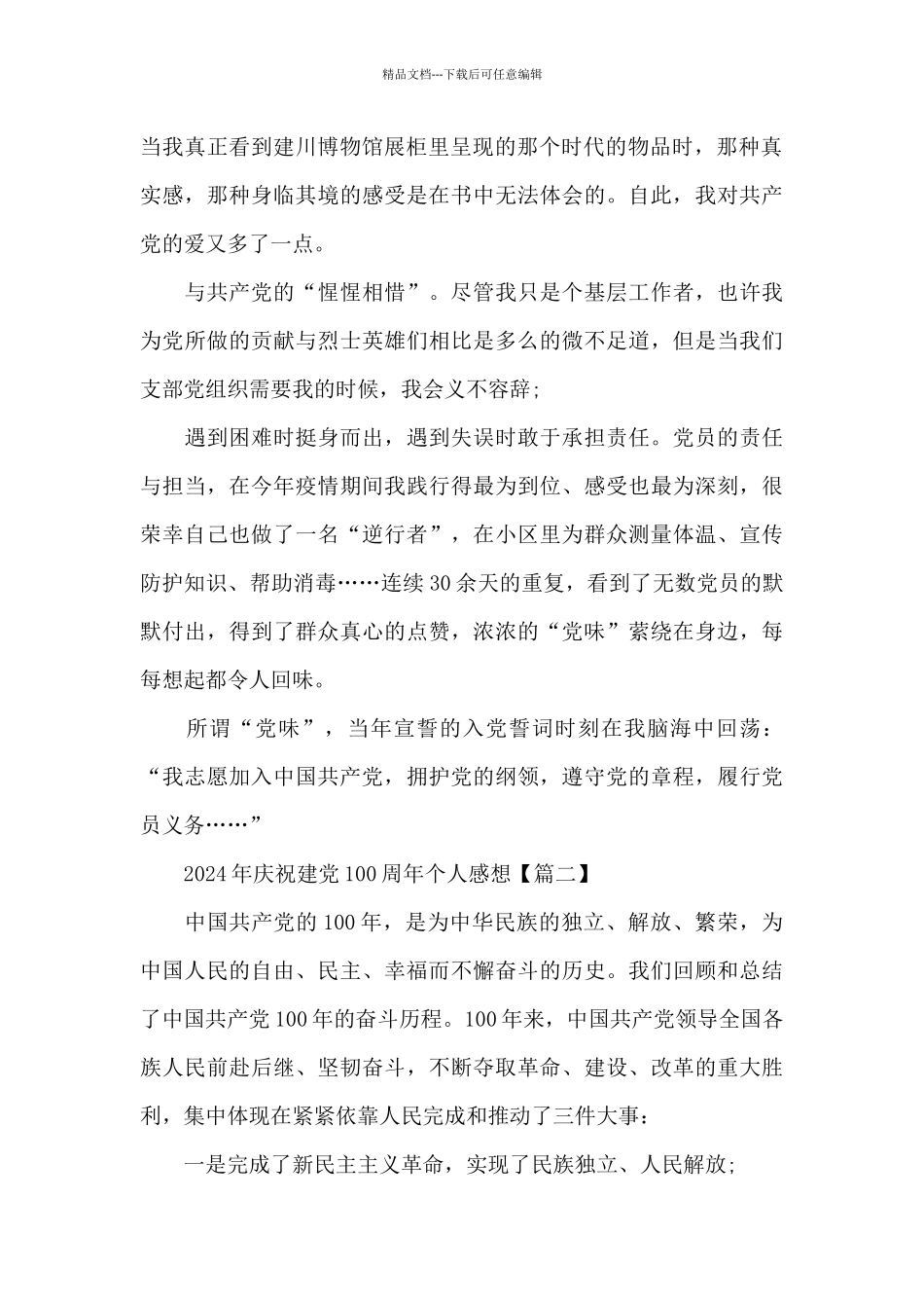 2024年庆祝建党100周年个人感想5篇_第2页