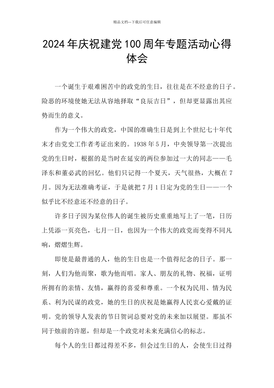 2024年庆祝建党100周年专题活动心得体会_第1页