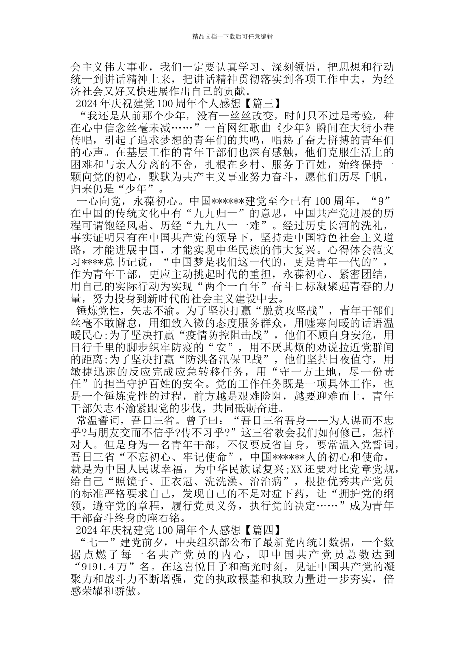 2024年庆祝建党100周年个人感想5篇_第3页