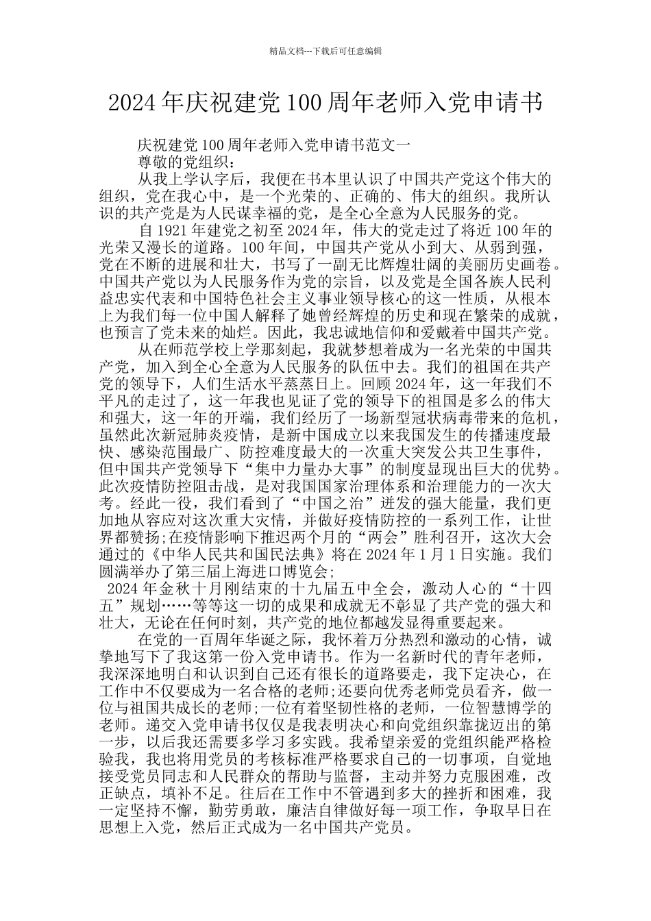 2024年庆祝建党100周年教师入党申请书_第1页