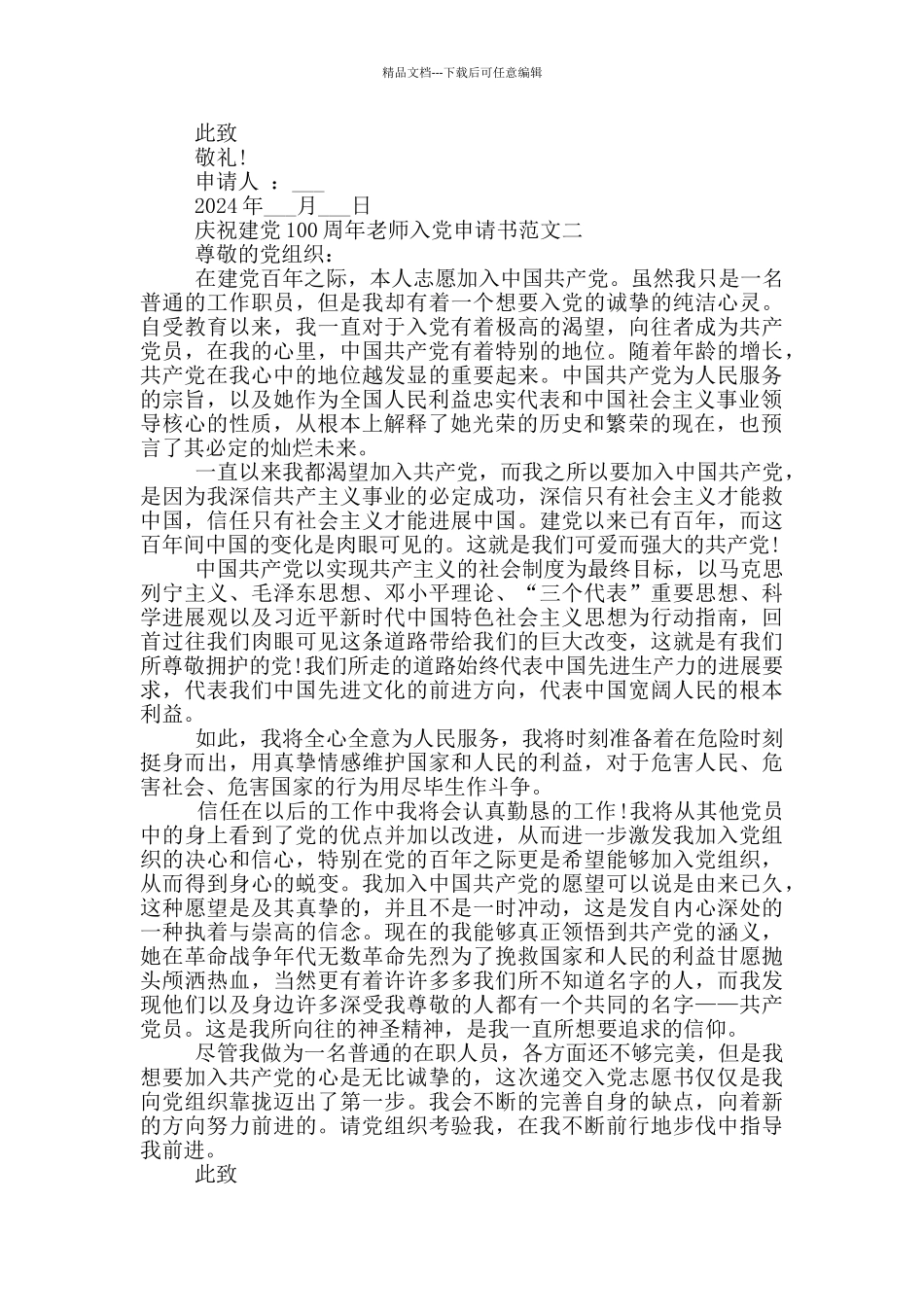2024年庆祝建党100周年教师入党申请书_第2页