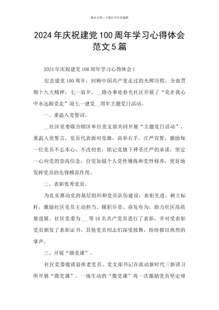 2024年庆祝建党100周年学习心得体会范文5篇