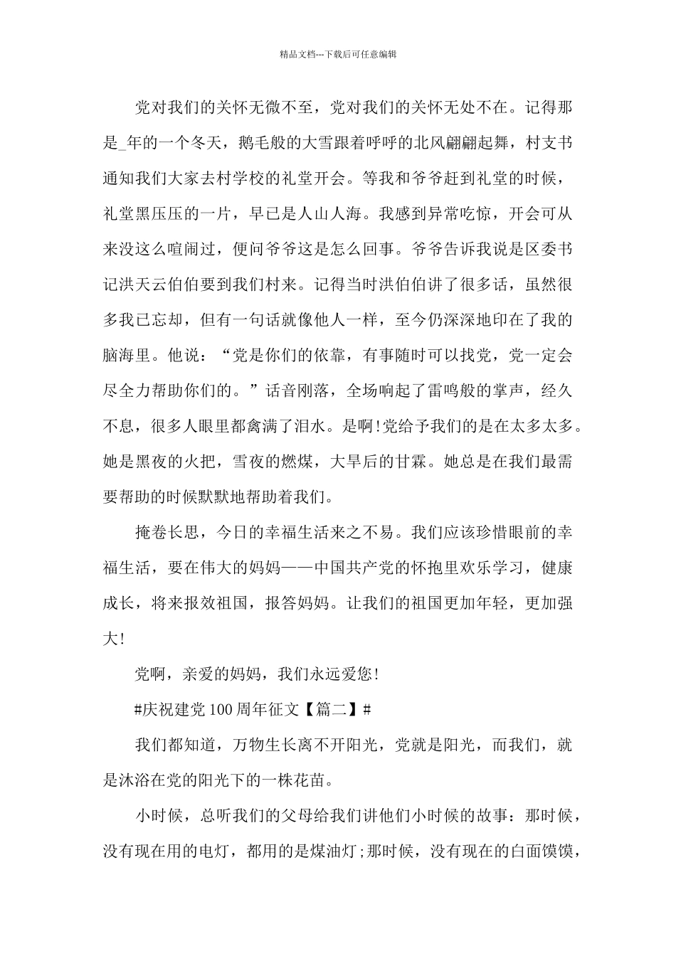 2024年庆祝建党100周年征文优秀获奖作文_第2页