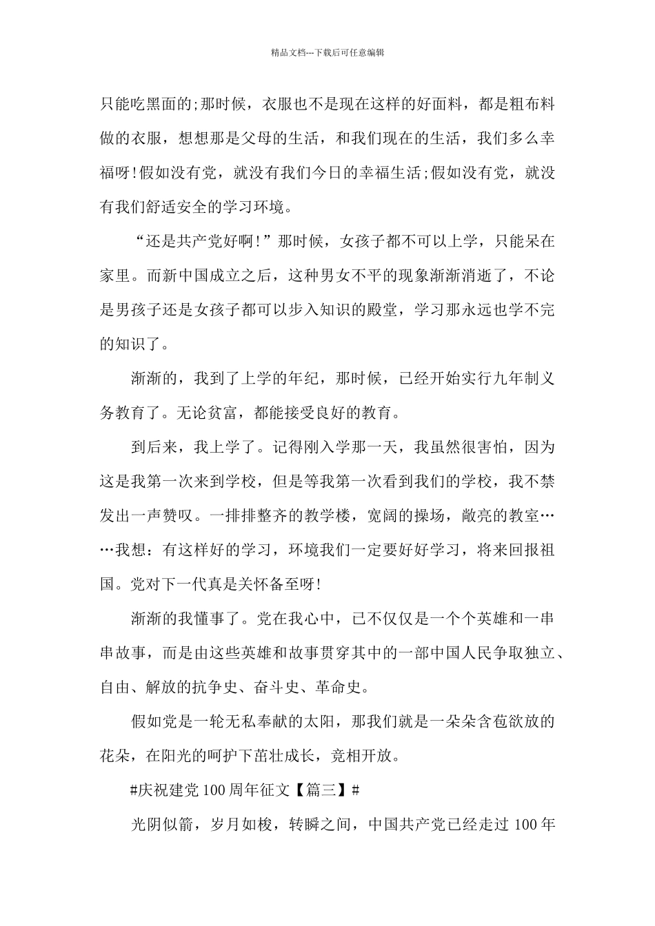 2024年庆祝建党100周年征文优秀获奖作文_第3页