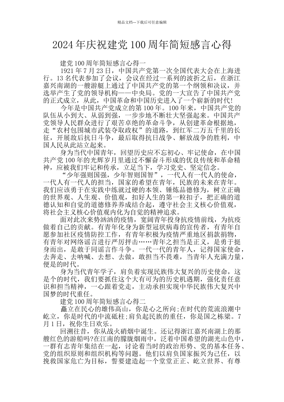 2024年庆祝建党100周年简短感言心得_第1页