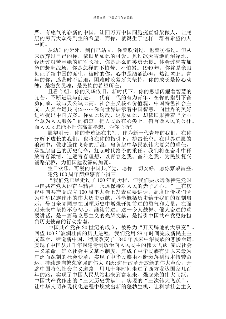 2024年庆祝建党100周年简短感言心得_第2页