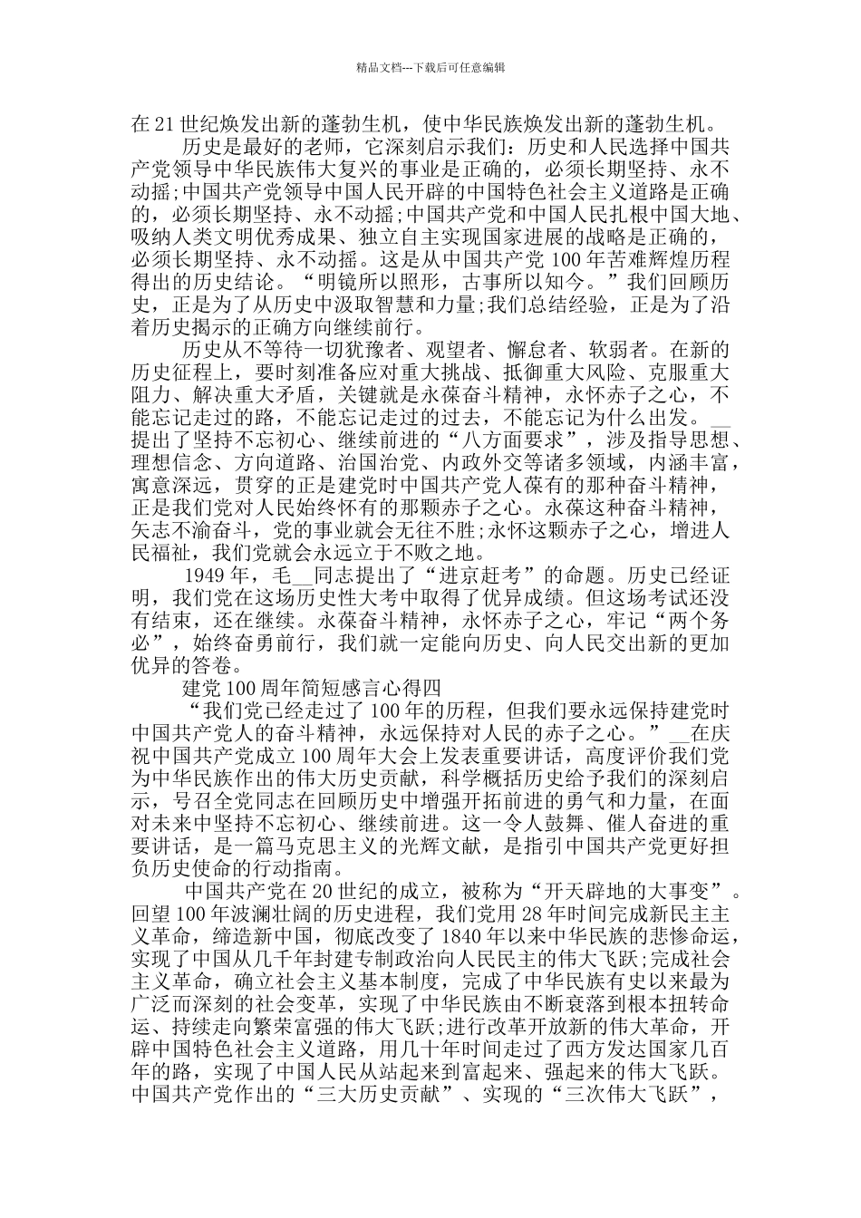 2024年庆祝建党100周年简短感言心得_第3页