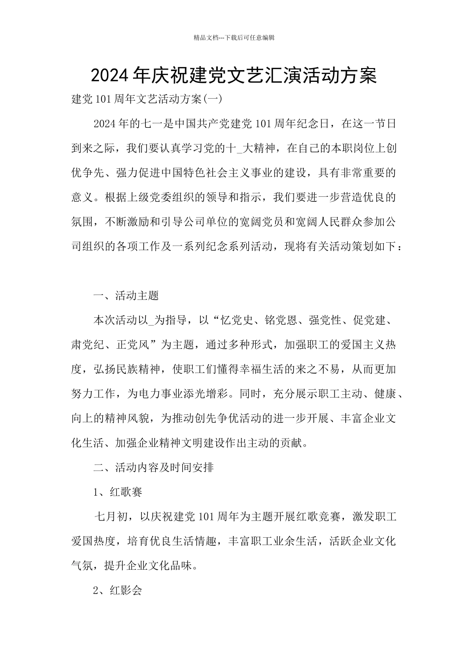 2024年庆祝建党文艺汇演活动方案_第1页