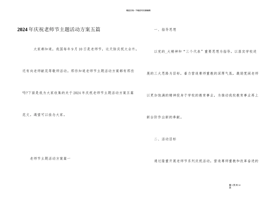 2024年庆祝教师节主题活动方案五篇_第1页
