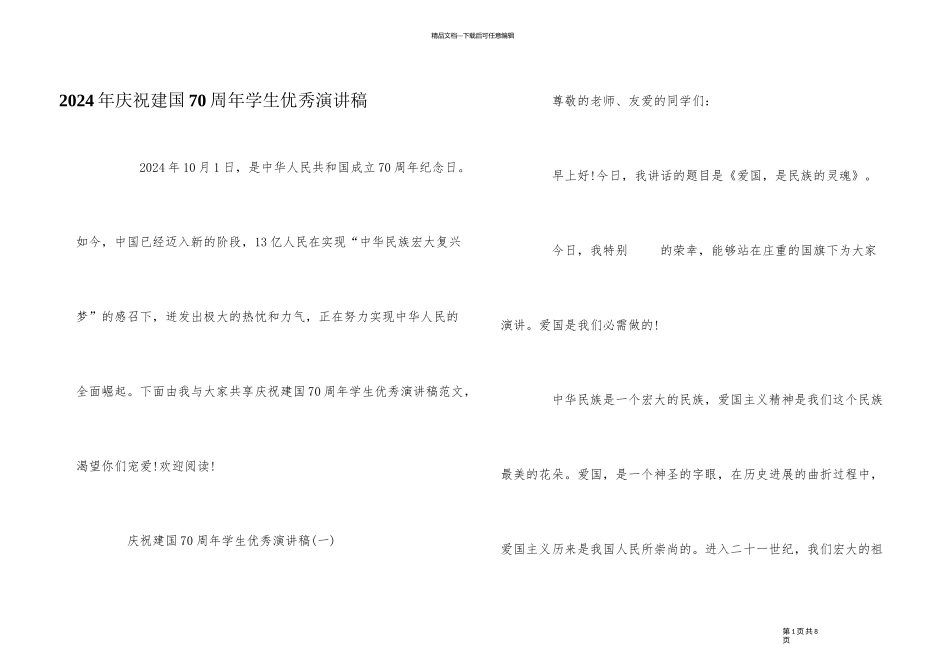 2024年庆祝建国70周年学生优秀演讲稿_第1页