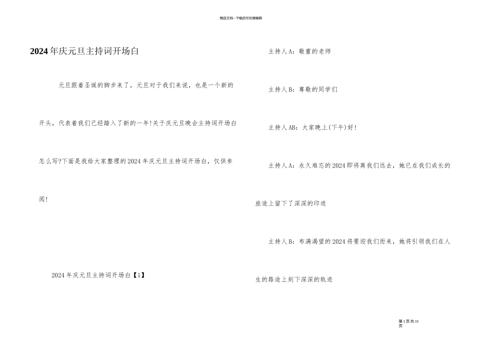 2024年庆元旦主持词开场白_第1页