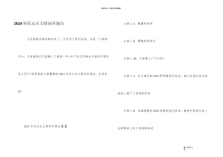 2024年庆元旦主持词开场白