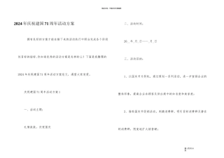 2024年庆祝建国71周年活动方案