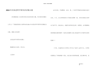 2024年庆祝教师节领导讲话稿五篇