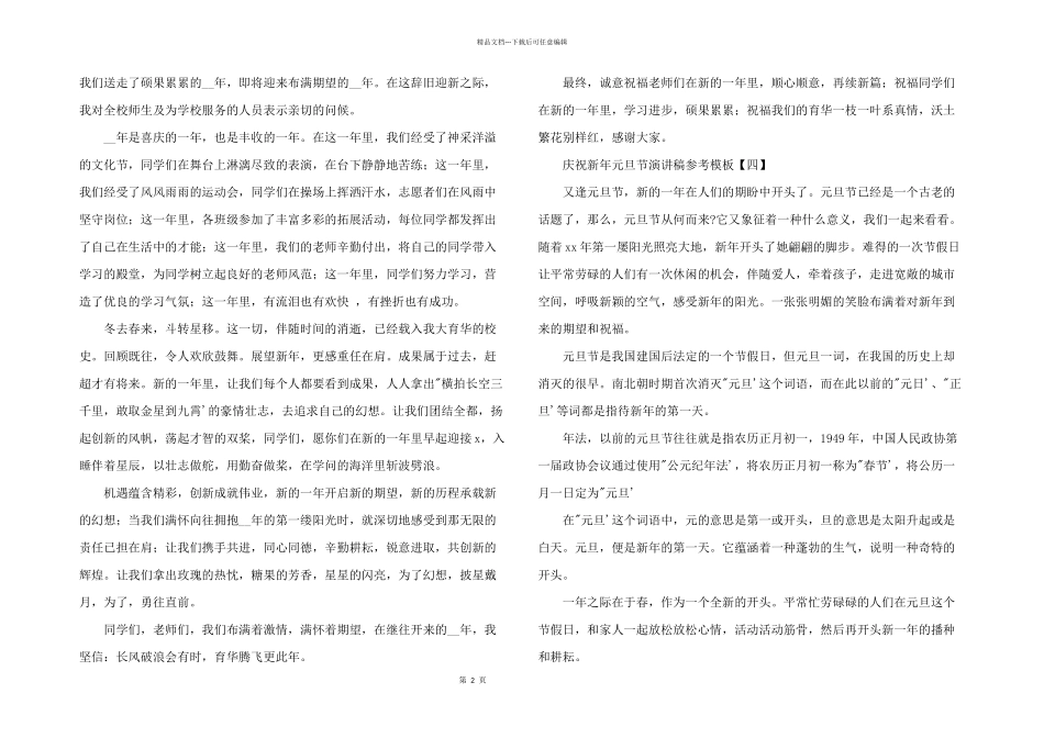 2024年庆祝新年元旦节演讲稿参考模板_第2页