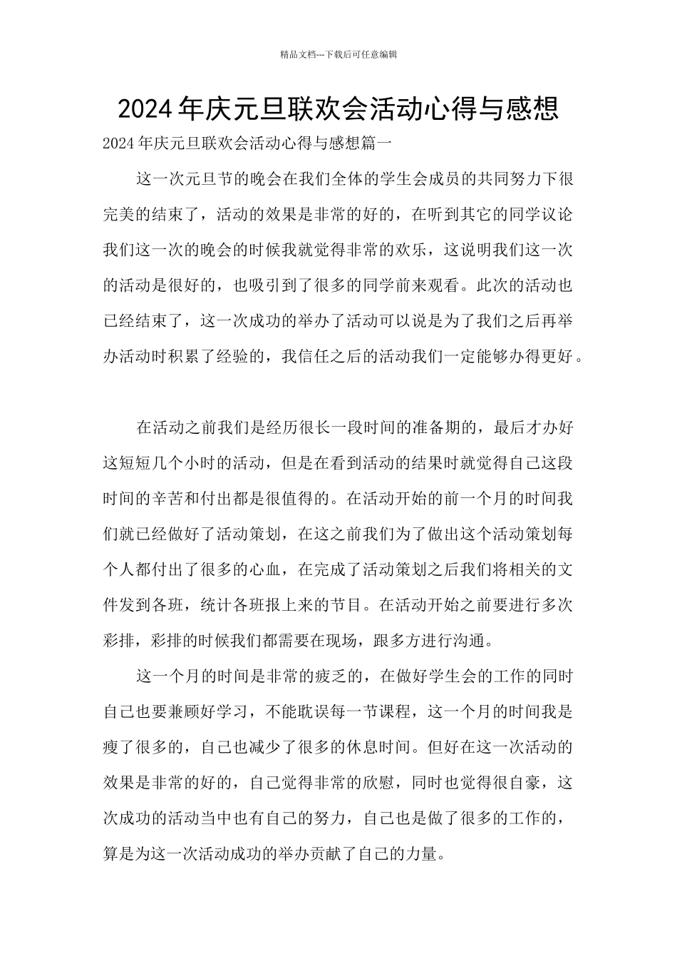 2024年庆元旦联欢会活动心得与感想_第1页