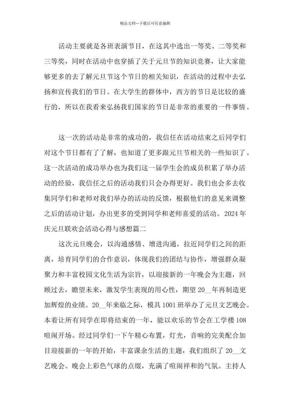 2024年庆元旦联欢会活动心得与感想_第2页