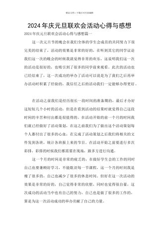 2024年庆元旦联欢会活动心得与感想