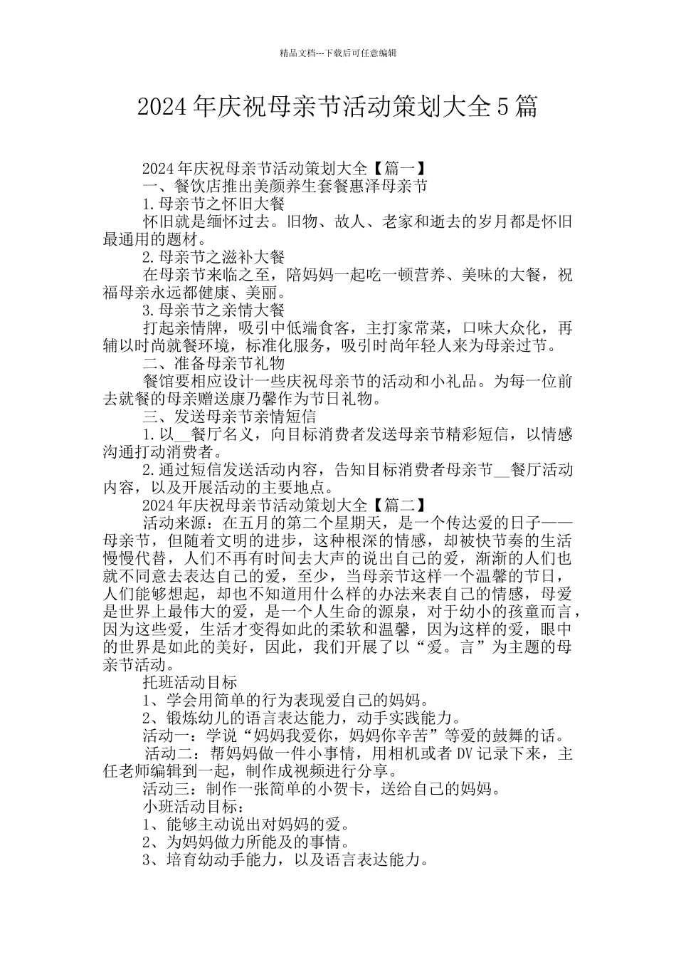 2024年庆祝母亲节活动策划大全5篇_第1页