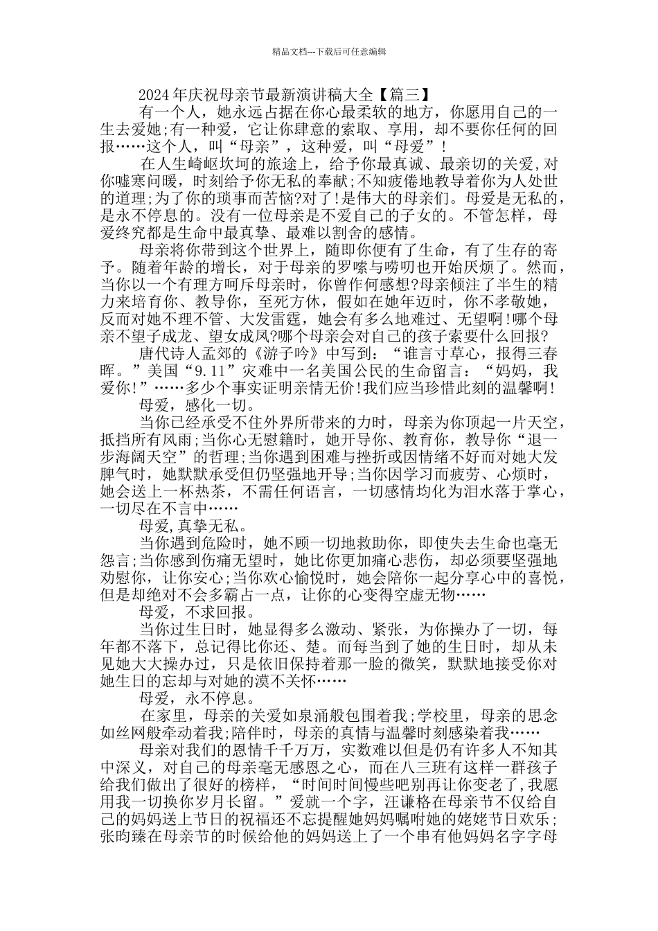 2024年庆祝母亲节演讲稿大全5篇_第3页