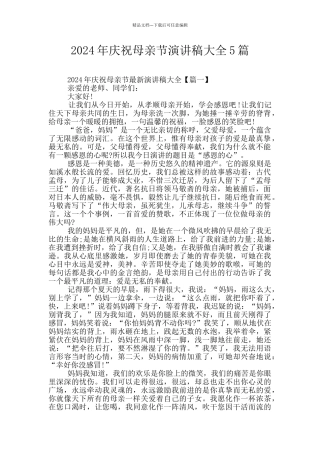 2024年庆祝母亲节演讲稿大全5篇