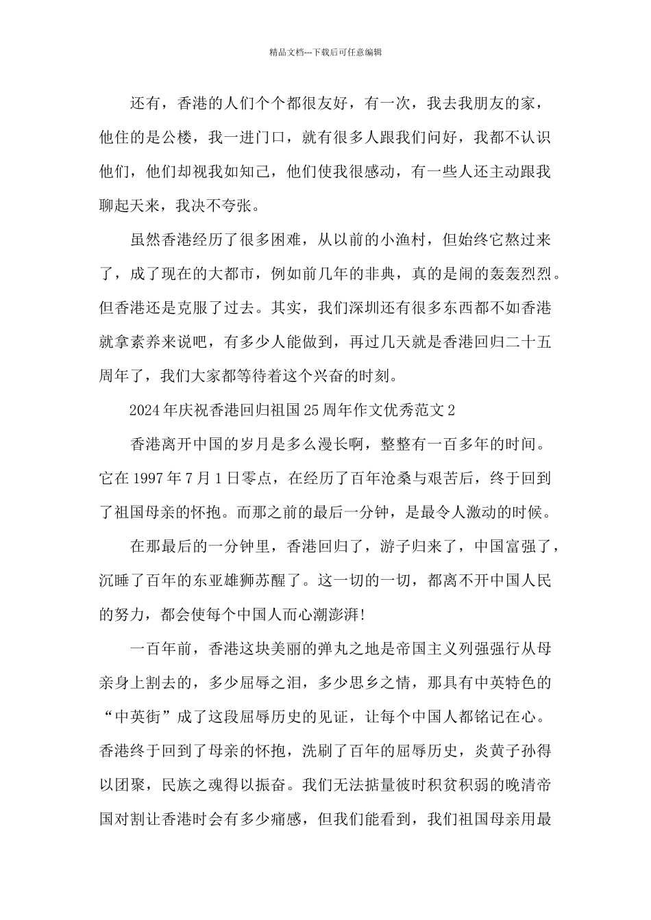 2024年庆祝香港回归祖国25周年作文优秀范文五篇_第2页