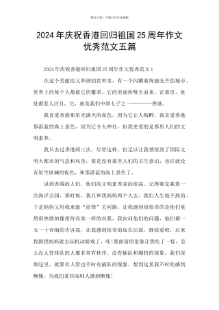 2024年庆祝香港回归祖国25周年作文优秀范文五篇