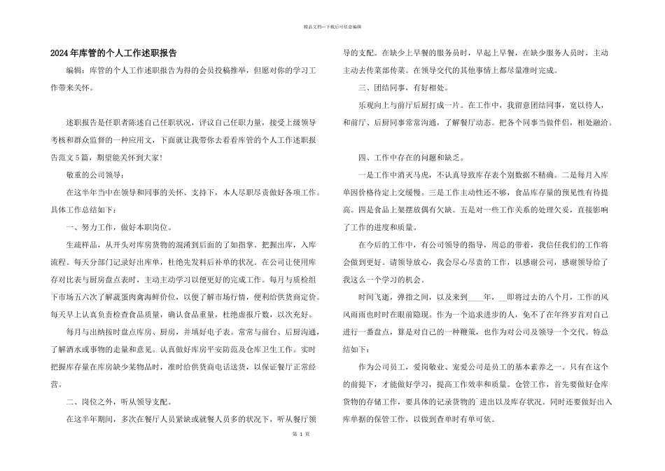 2024年库管的个人工作述职报告_第1页