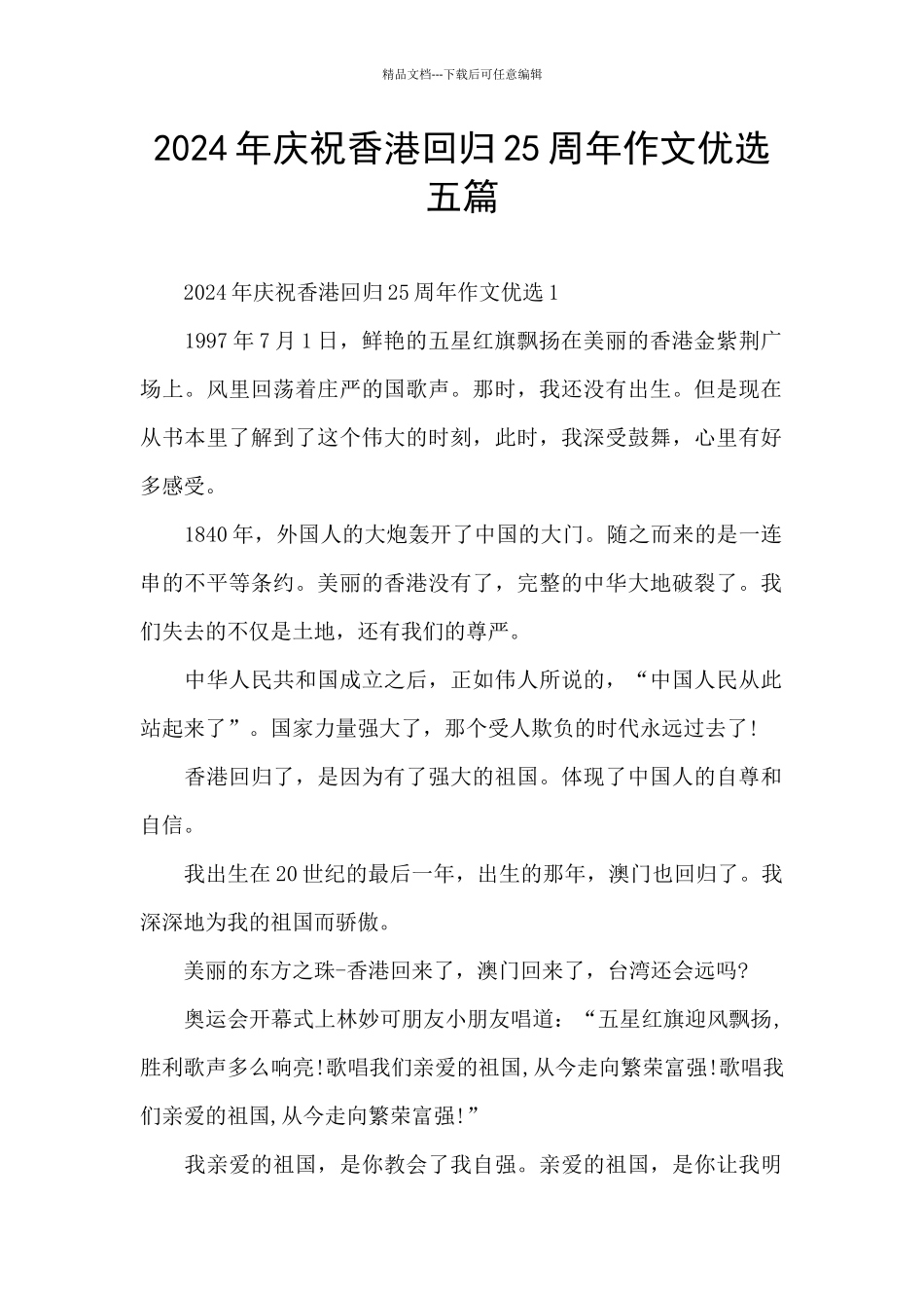 2024年庆祝香港回归25周年作文优选五篇_第1页