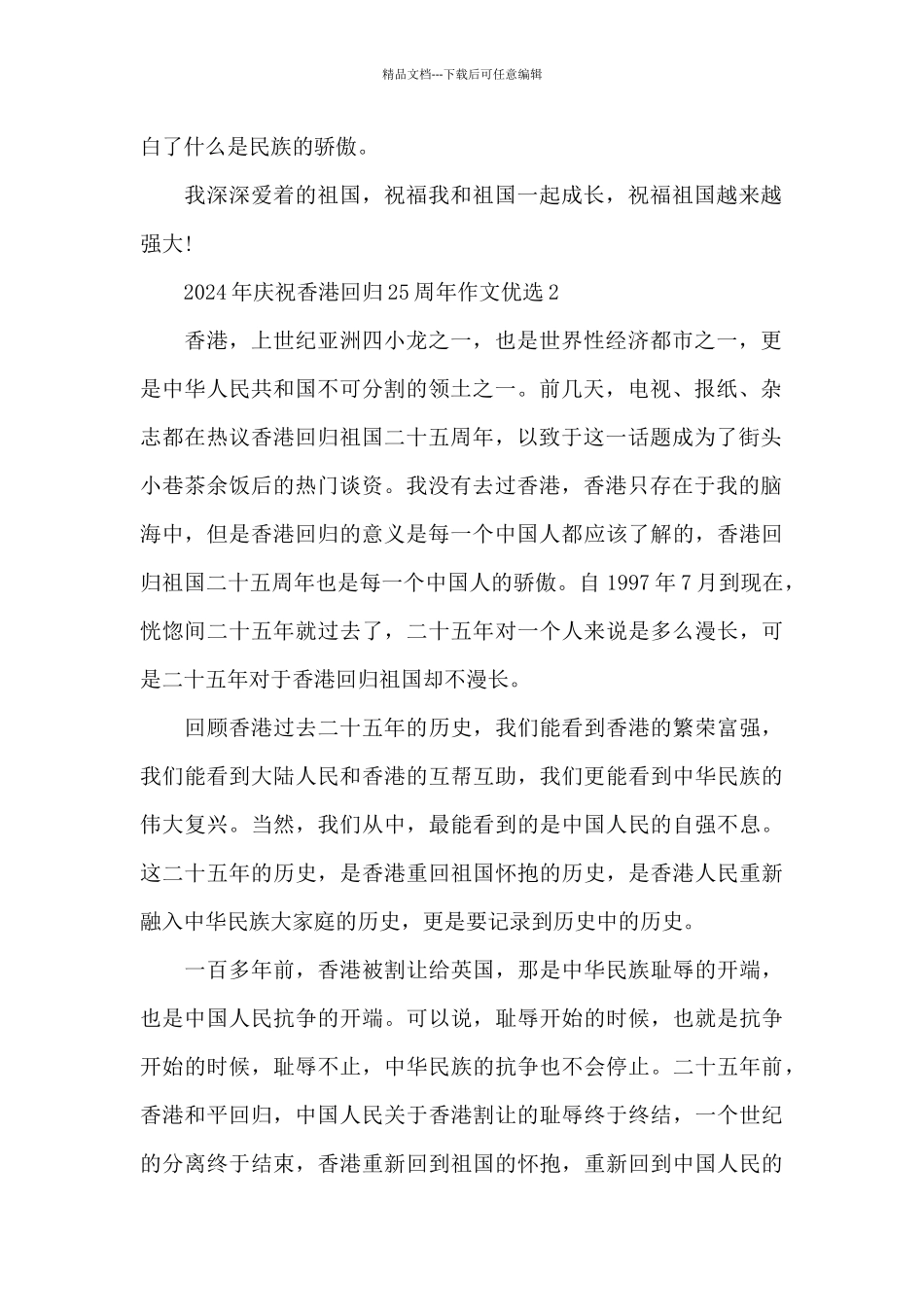 2024年庆祝香港回归25周年作文优选五篇_第2页