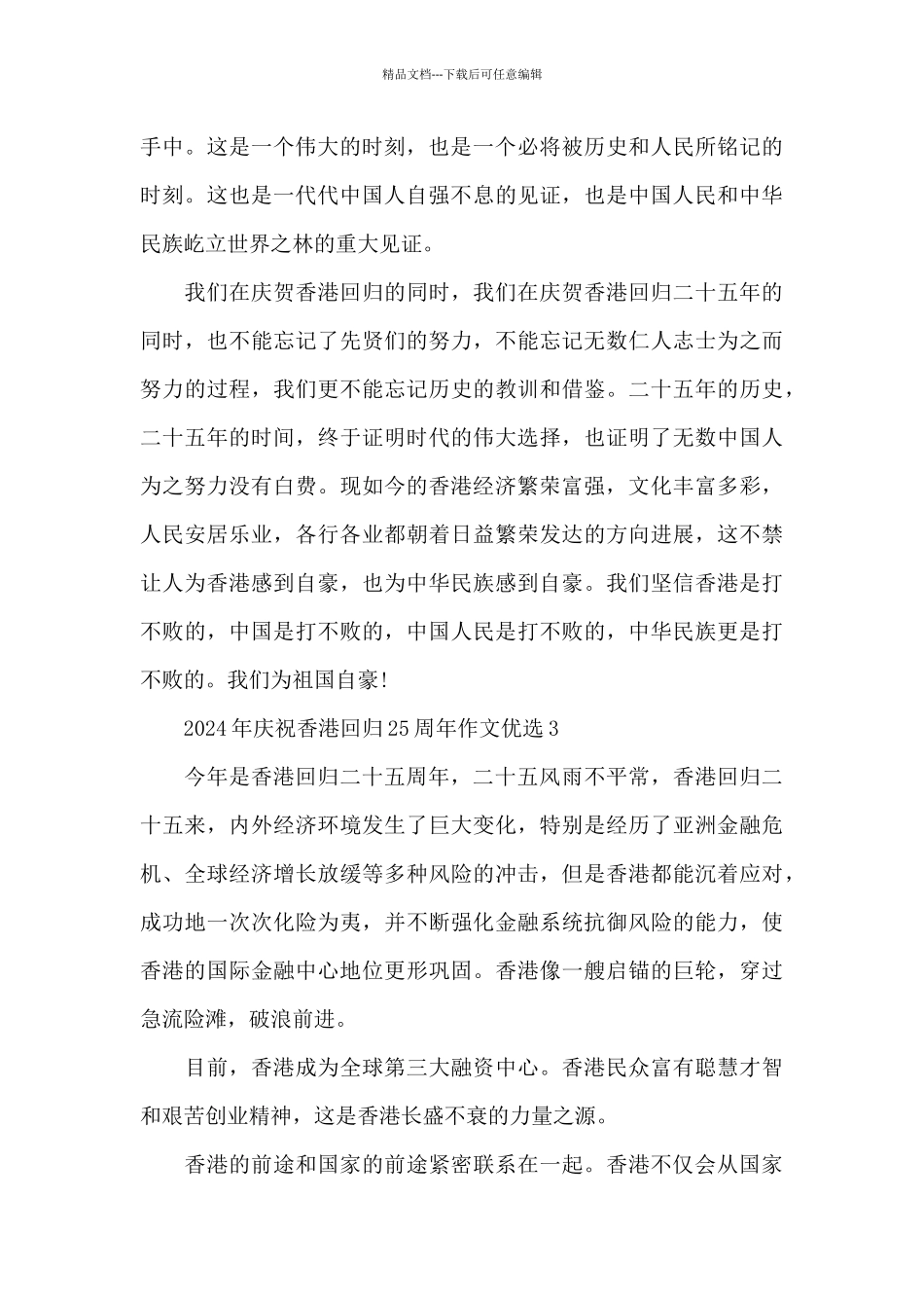 2024年庆祝香港回归25周年作文优选五篇_第3页