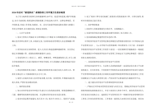 2024年应对“新冠肺炎”疫情防控工作环境卫生消杀制度