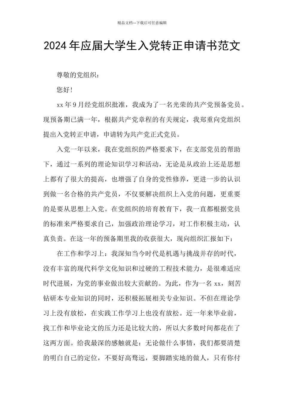 2024年应届大学生入党转正申请书范文_第1页