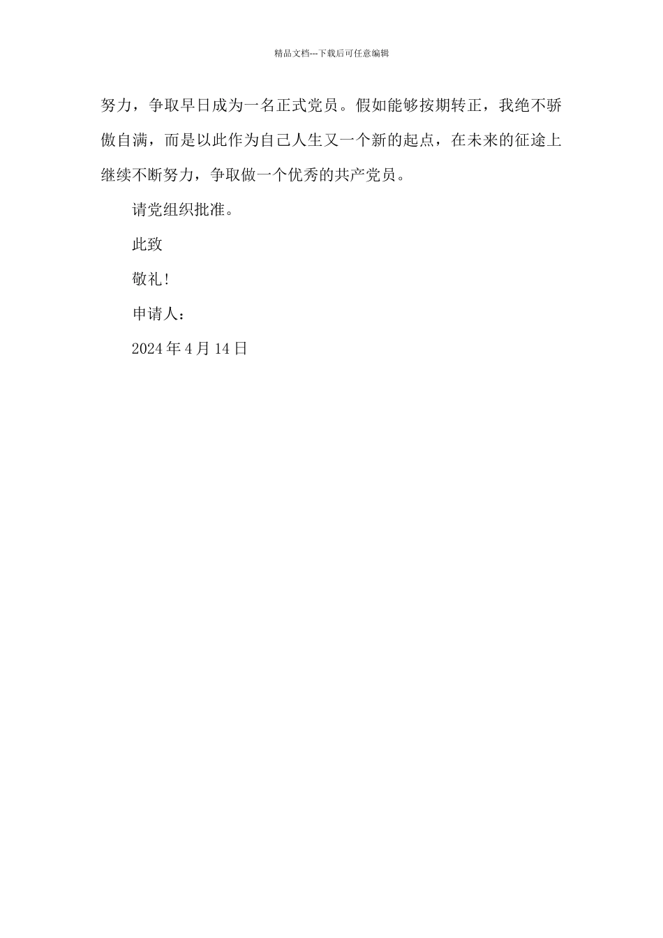 2024年应届大学生入党转正申请书范文_第3页