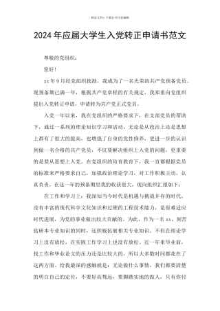 2024年应届大学生入党转正申请书范文