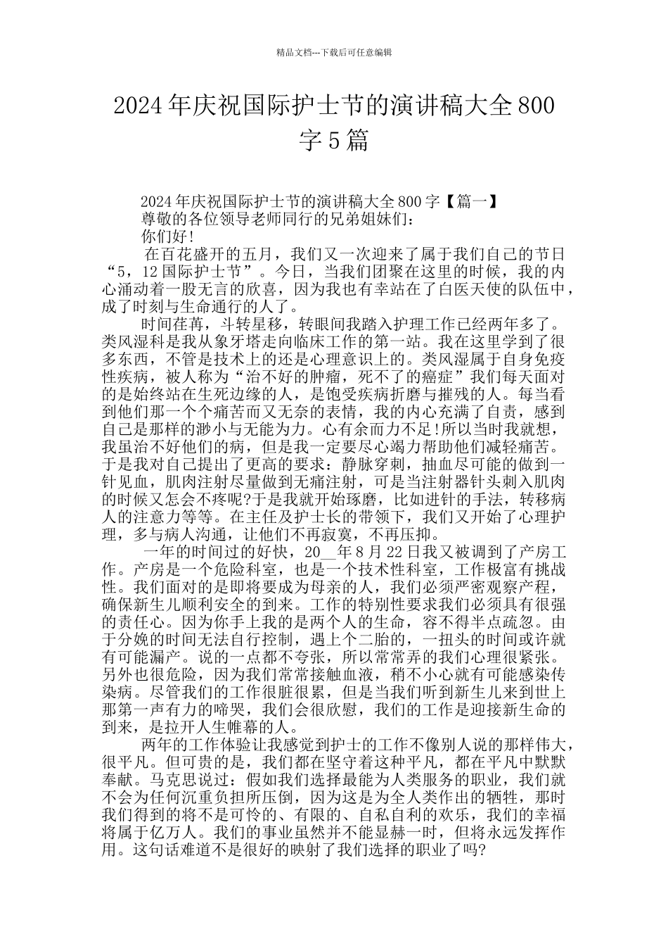 2024年庆祝国际护士节的演讲稿大全800字5篇_第1页
