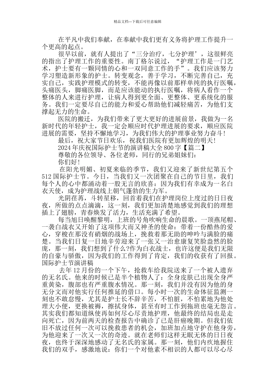 2024年庆祝国际护士节的演讲稿大全800字5篇_第2页