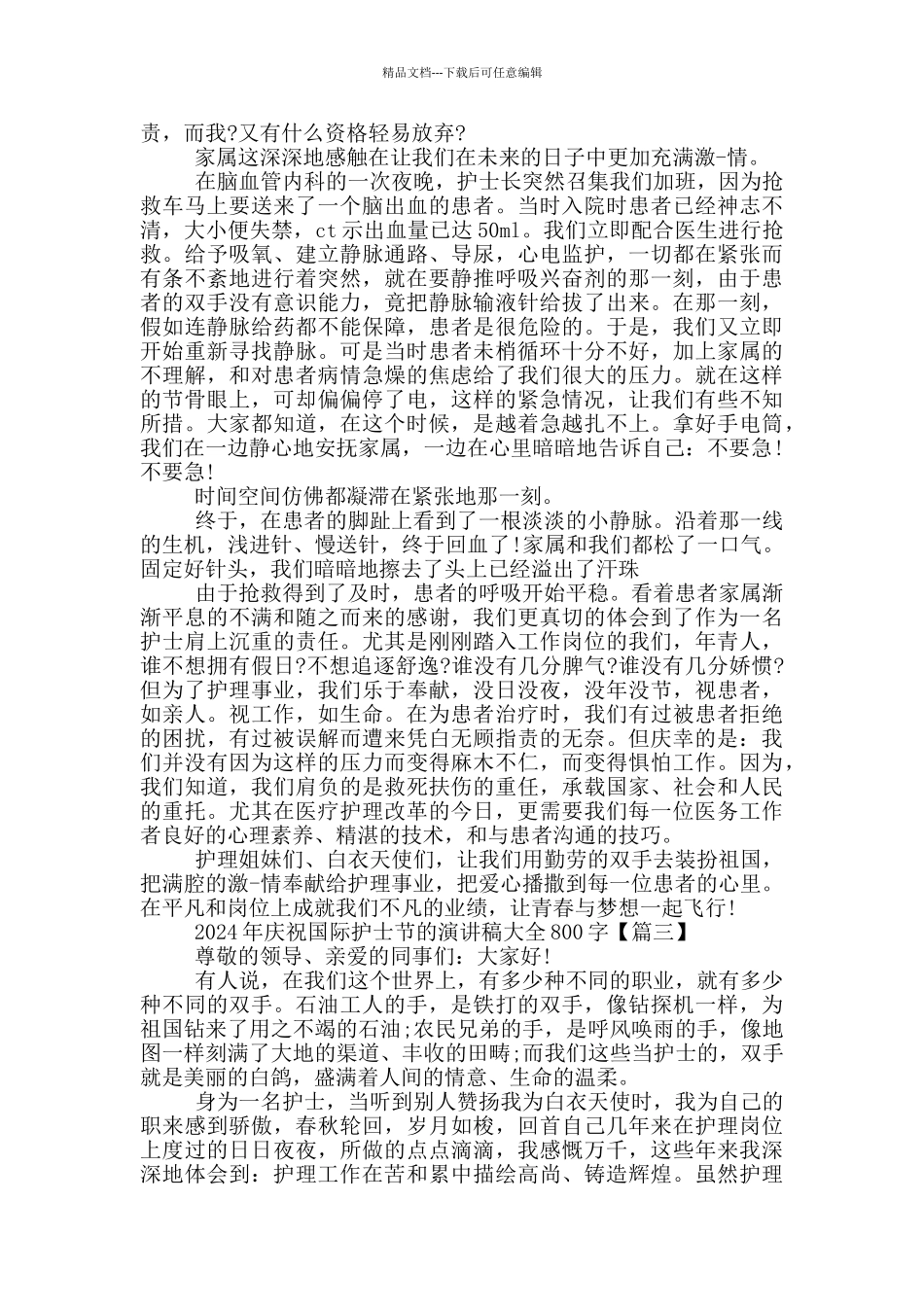 2024年庆祝国际护士节的演讲稿大全800字5篇_第3页