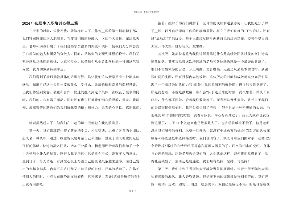 2024年应届生入职培训心得三篇_第1页