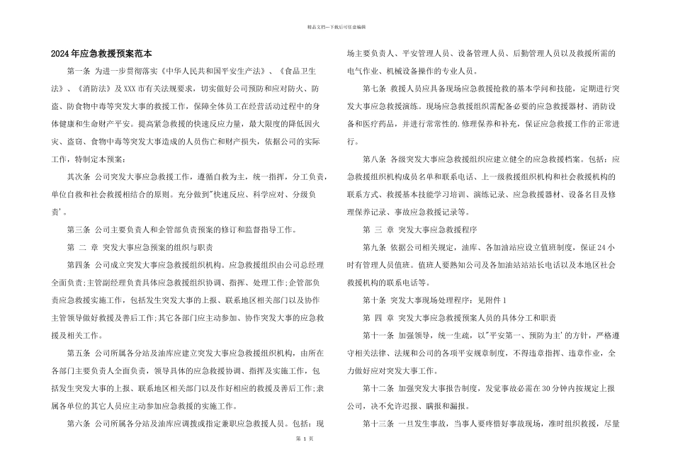 2024年应急救援预案范本_第1页