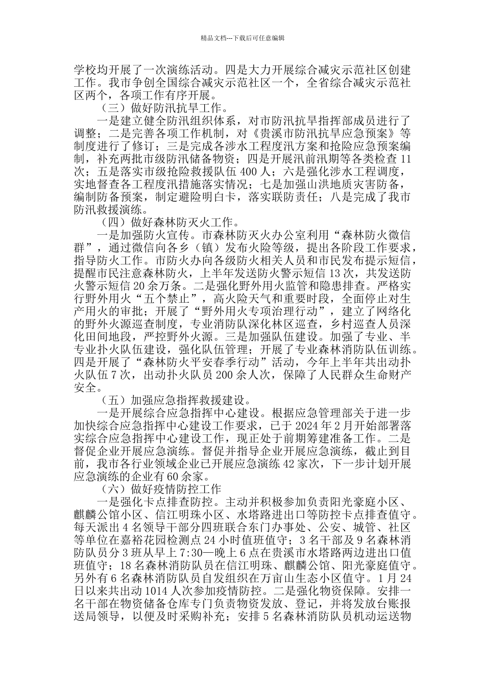 2024年应急管理局上半年工作总结和下步工作计划_第2页