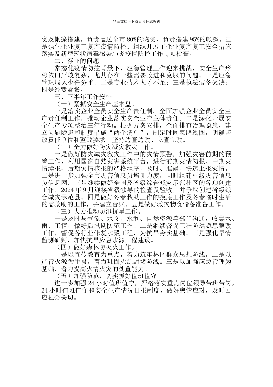 2024年应急管理局上半年工作总结和下步工作计划_第3页