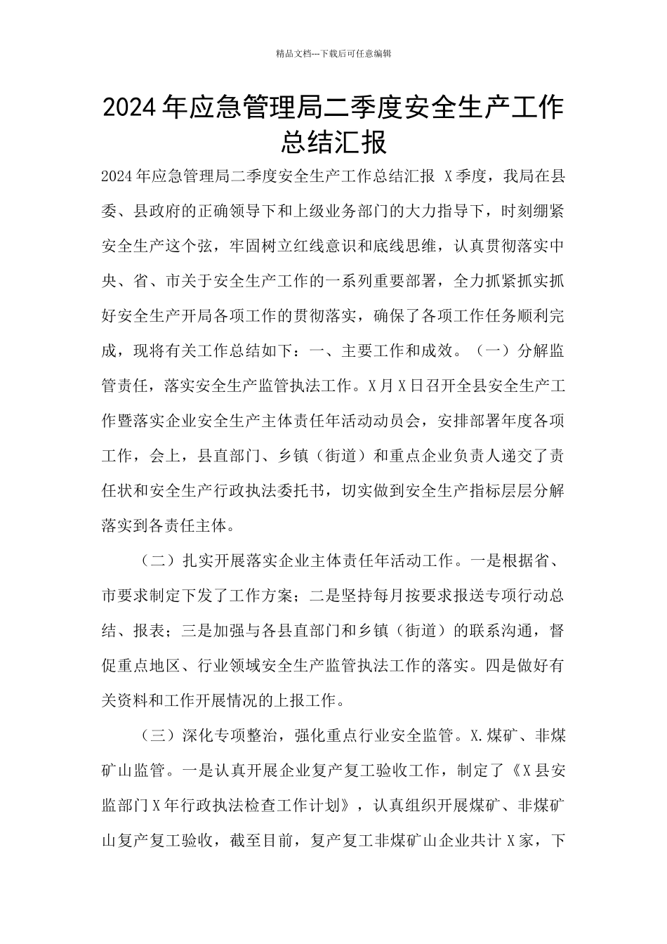 2024年应急管理局二季度安全生产工作总结汇报_第1页