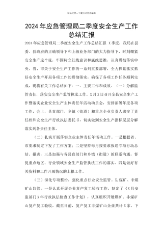 2024年应急管理局二季度安全生产工作总结汇报