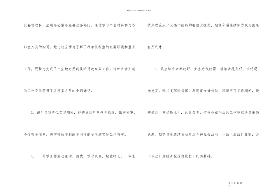 2024年应届生工作实习评语_第2页